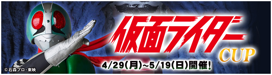 仮面ライダーCUP 4/29(月)～5/19(日)開催!